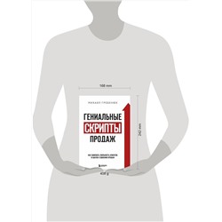 Эксмо Михаил Гребенюк "Гениальные скрипты продаж. Как завоевать лояльность клиентов. 10 шагов к удвоению продаж."
