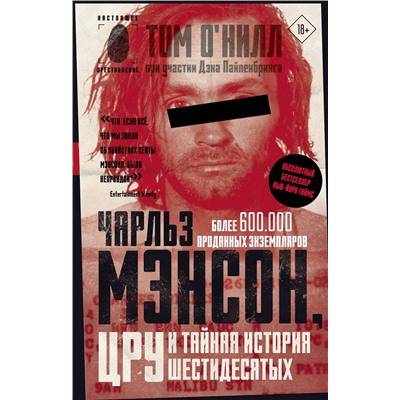 516096 АСТ Том О'Нилл, Дэн Пайпенбринг "Чарльз Мэнсон, ЦРУ и тайная история шестидесятых"