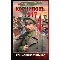АСТ Геннадий Борчанинов "Корниловъ. 1917"