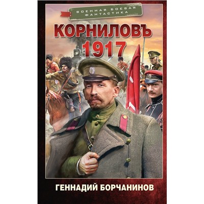 АСТ Геннадий Борчанинов "Корниловъ. 1917"