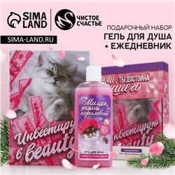 Подарочный набор новогодний «Инвестируй», гель для душа 250 мл и ежедневник, Чистое счастье