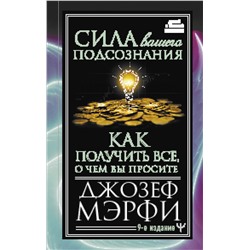 АСТ Джозеф Мэрфи "Сила вашего подсознания. Как получить все, о чем вы просите, 9-ое издание"