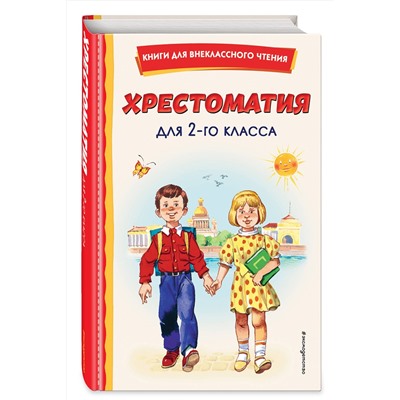 Эксмо "Хрестоматия для 2-го класса (с ил.)"