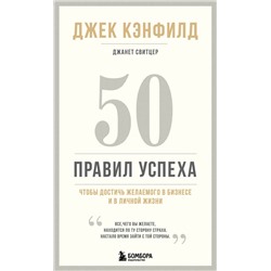 Эксмо Джек Кэнфилд, Джанет Свитцер "50 правил успеха, чтобы достичь желаемого в бизнесе и в личной жизни (13-издание)"