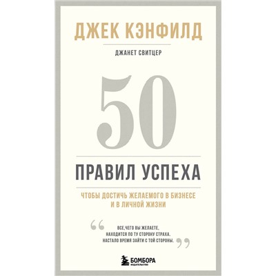 Эксмо Джек Кэнфилд, Джанет Свитцер "50 правил успеха, чтобы достичь желаемого в бизнесе и в личной жизни (13-издание)"