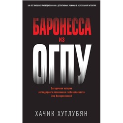 Эксмо Хачик Хутлубян "Баронесса из ОГПУ"