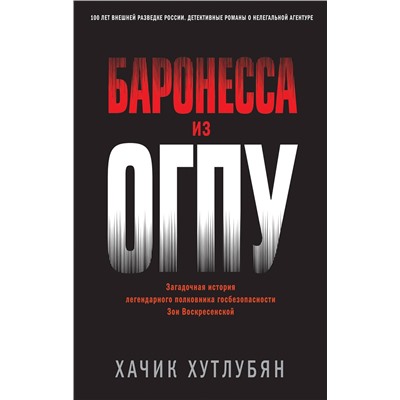 Эксмо Хачик Хутлубян "Баронесса из ОГПУ"