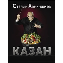 АСТ Сталик Ханкишиев "Казан. Кулинарный самоучитель"