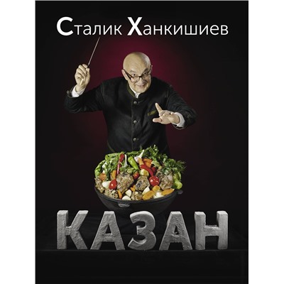 АСТ Сталик Ханкишиев "Казан. Кулинарный самоучитель"
