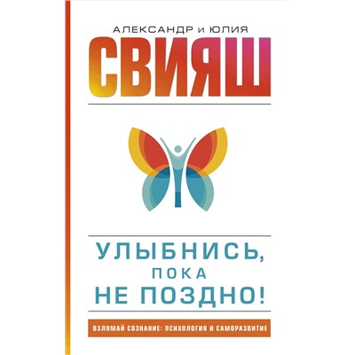 АСТ Свияш А.Г., Свияш Ю.В. "Улыбнись, пока не поздно!"