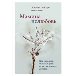 Эксмо Жасмин Ли Кори "Мамина нелюбовь. Как исцелить скрытые раны от несчастливого детства"