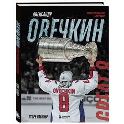 Эксмо Игорь Рабинер "Александр Овечкин. Иллюстрированная биография"