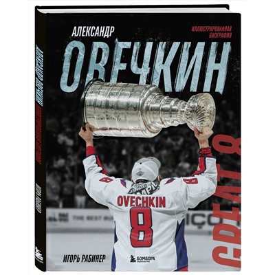 Эксмо Игорь Рабинер "Александр Овечкин. Иллюстрированная биография"