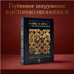 АСТ Дмитрий Антонов "Нимб и крест: как читать русские иконы"