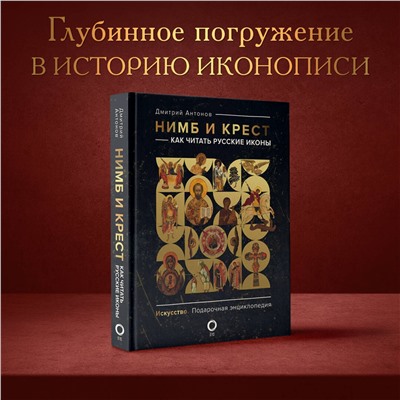 АСТ Дмитрий Антонов "Нимб и крест: как читать русские иконы"