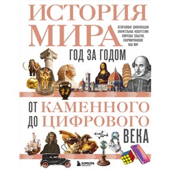 Эксмо Роджер Штерн "История мира. Год за годом от каменного до цифрового века"
