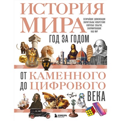 Эксмо Роджер Штерн "История мира. Год за годом от каменного до цифрового века"