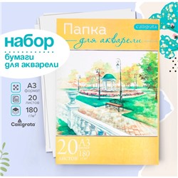 Набор бумаги для акварели А3, 20 листов «Пейзаж», блок 180 г/м², рисовальная