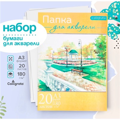 Набор бумаги для акварели А3, 20 листов «Пейзаж», блок 180 г/м², рисовальная