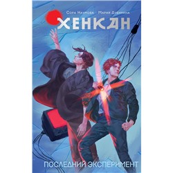 АСТ Сора Наумова, Мария Дубинина "Хенкан. Последний эксперимент"