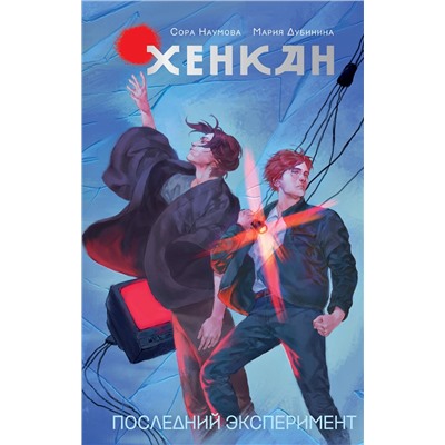 АСТ Сора Наумова, Мария Дубинина "Хенкан. Последний эксперимент"
