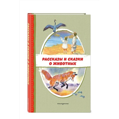 Эксмо Пришвин М.М., Даль В.И., Устинова Ю.Н. "Рассказы и сказки о животных (с ил.)"