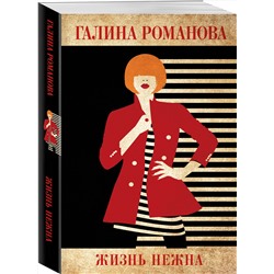 Эксмо Галина Романова "Жизнь нежна"