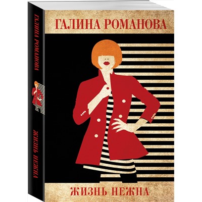 Эксмо Галина Романова "Жизнь нежна"