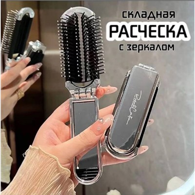 Расческа складная со съемным зеркалом