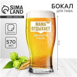 Бокал для пива «Мама отдыхает», 570 мл.