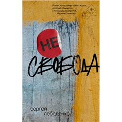 АСТ Сергей Лебеденко "не)свобода"