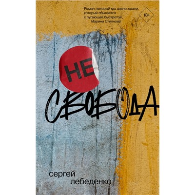 АСТ Сергей Лебеденко "не)свобода"
