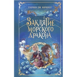 Эксмо Сабрина Дж. Киршнер "Заклятие морского дракона"
