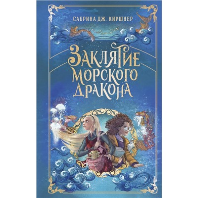 Эксмо Сабрина Дж. Киршнер "Заклятие морского дракона"