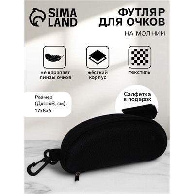 Футляр для очков на молнии, с карабином, размер 17×8×6 см, чёрный