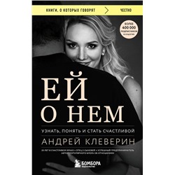 Эксмо Андрей Клеверин "Ей о нем. Узнать, понять и стать счастливой"