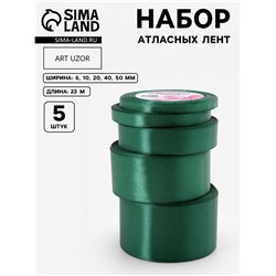Атласная лента, набор 5 шт., 6/10/20/40/50 мм, 23±1 м, изумрудная №128