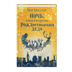 АСТ Миллер Бен "Ночь, когда я встретил Рождественского Деда"