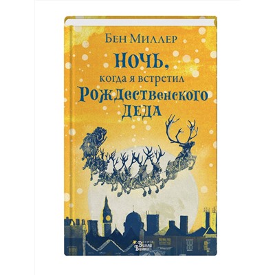 АСТ Миллер Бен "Ночь, когда я встретил Рождественского Деда"