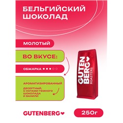 Кофе молотый ароматизированный "Бельгийский шоколад", уп. 250 г