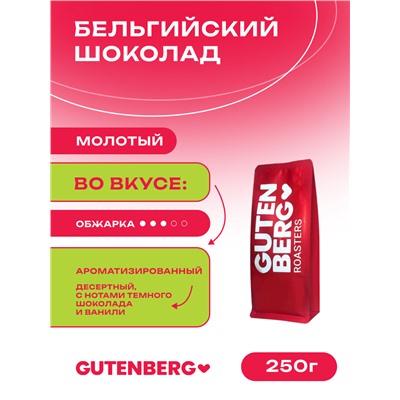 Кофе молотый ароматизированный "Бельгийский шоколад", уп. 250 г