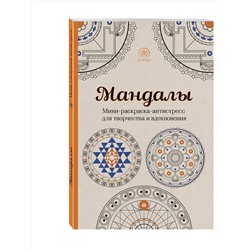Эксмо Поляк К.М. "Мандалы. Мини-раскраска-антистресс для творчества и вдохновения"