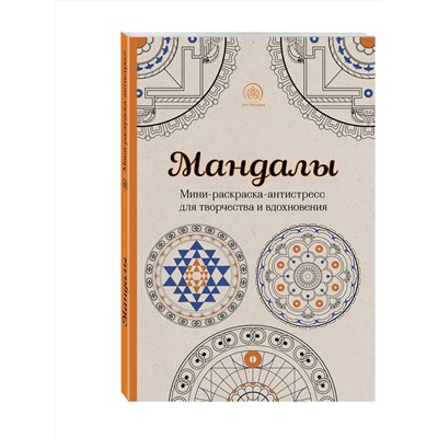 Эксмо Поляк К.М. "Мандалы. Мини-раскраска-антистресс для творчества и вдохновения"