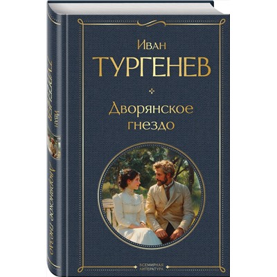 504809 Эксмо Иван Тургенев "Дворянское гнездо"
