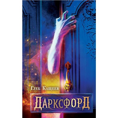 387022 АСТ Глеб Кащеев "Дарксфорд"