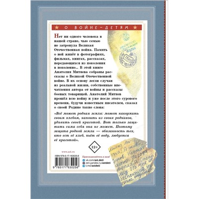 АСТ Митяев А.В. "Письмо с фронта. Рассказы"