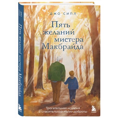 516036 Эксмо Джо Сипл "Пять желаний мистера Макбрайда"