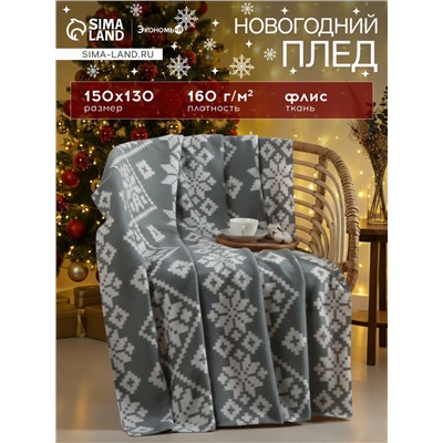 Плед флисовый новогодний «Экономь и Я. Зимние узоры», 150×130 см