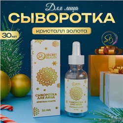 Новогодняя сыворотка для лица с кристаллами золота, 30 мл
