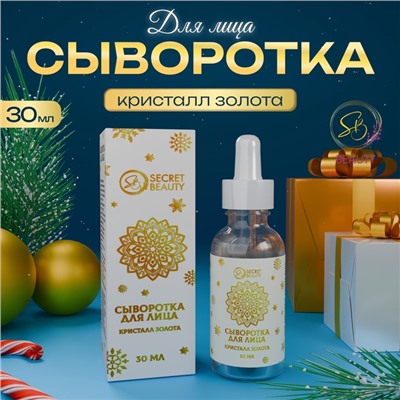 Новогодняя сыворотка для лица с кристаллами золота, 30 мл